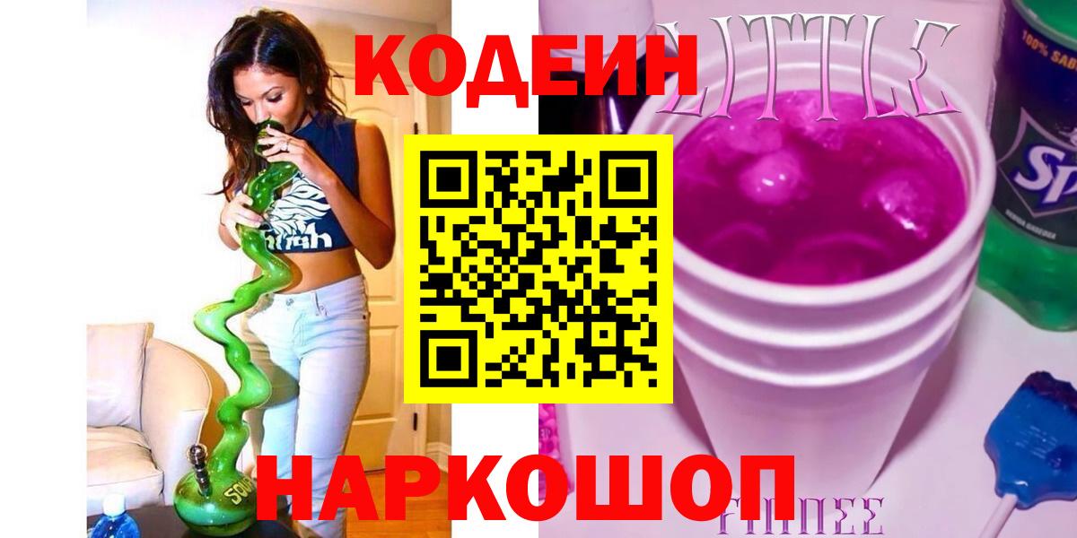 Codein напиток Lean (лин) Рассказово